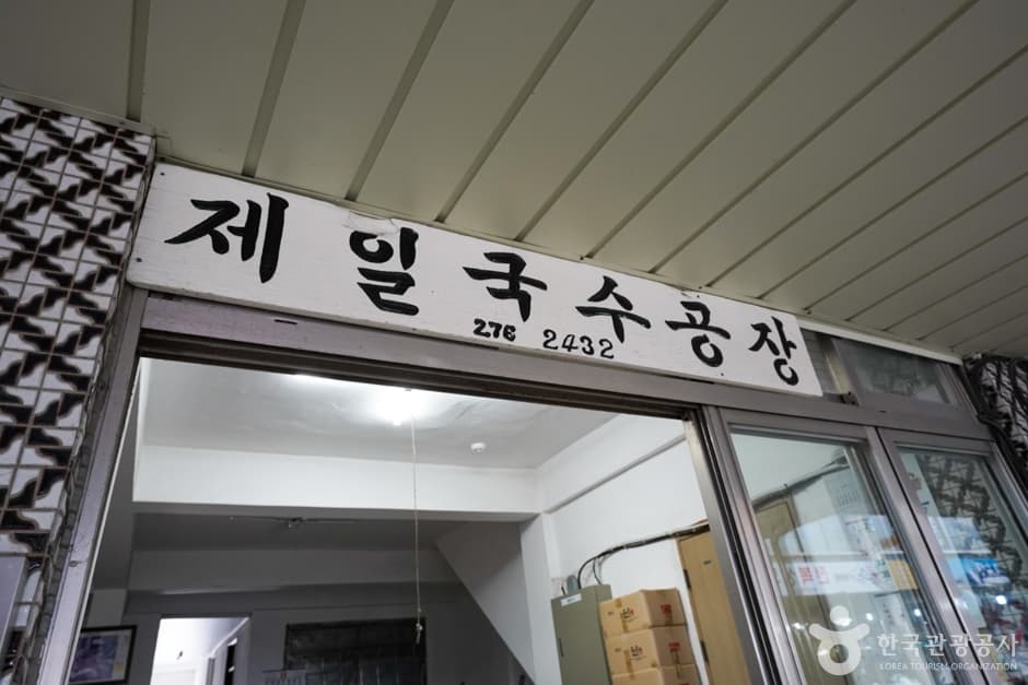 Jeil Guksu Gongjang (제일국수공장) selected image