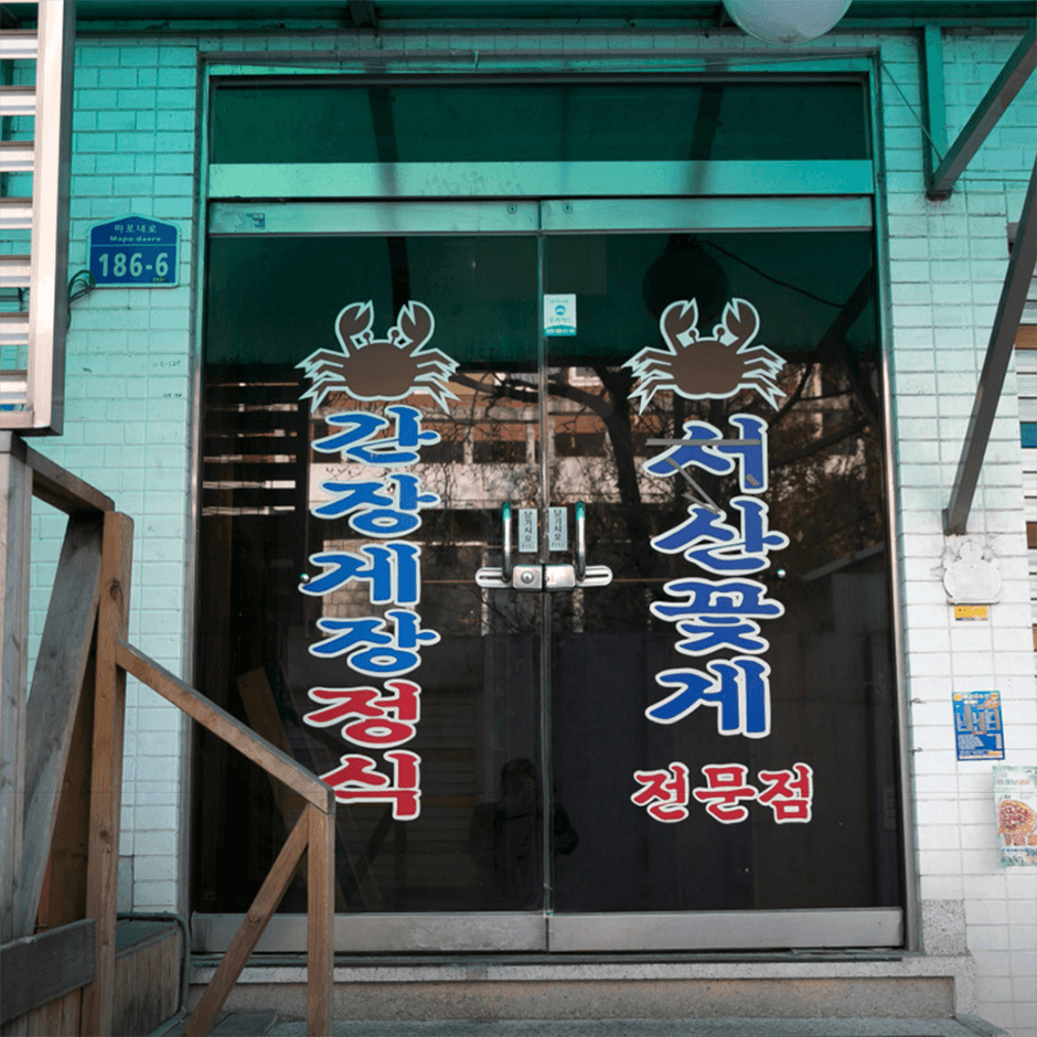 Jinmi Sikdang (진미식당) selected image